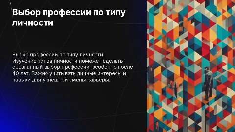 Как выбрать профессию по типу личности после 40 лет