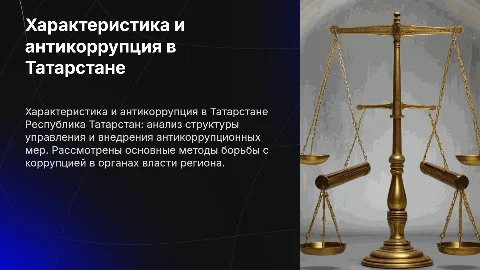 Краткая характеристика республики Татарстан и антикоррупция