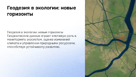 Применение геодезических данных в экологии