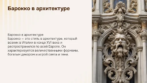 Барокко в архитектуре