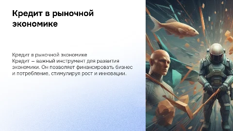 Кредит: сущность, виды, роль в рыночной экономике