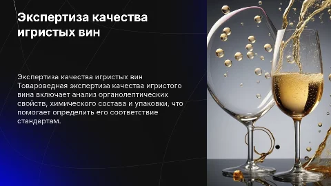 Товароведная экспертиза качества вина игристого