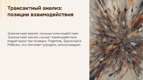 позиции взаимодействия в русле трансактного анализа