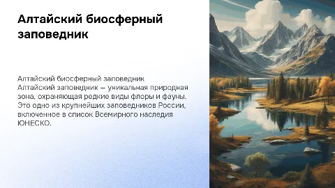 Алтайский государственный природный биосферный заповедник