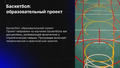 Баскетбол ( с паспортом образовательного проекта)