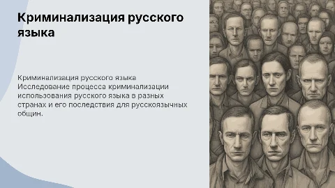 Криминализация русского языка