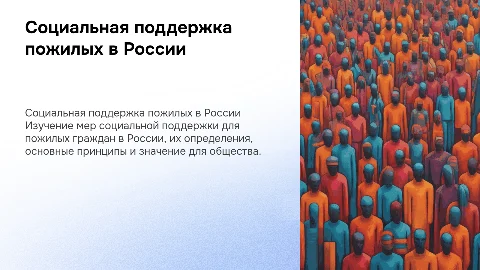 Меры социальной поддержки пожилых граждан в России