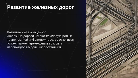 Железные дороги