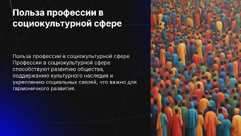 Польза профессии в сфере социальной- культурной деятельности