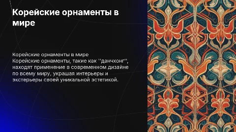 орнаменты Кореи применяемые во всем