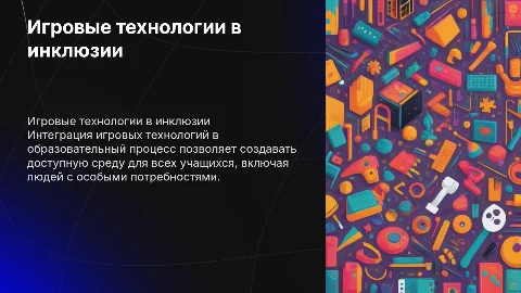 игровые технологии в инклюзивном образовании