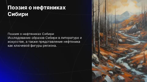 Особенности поэзии о нефтяниках в Сибири: образы и символы