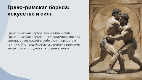 Избранный вид спорта Греко-Римская борьба