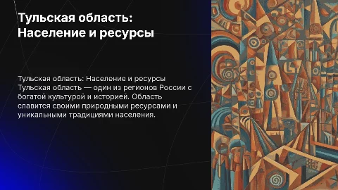 Презентация о Тульской области: население и ресурсы