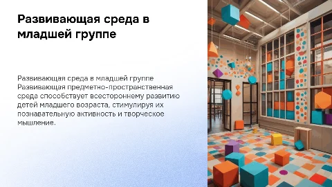 Развивающая предметно-пространственная среда в младшей группе