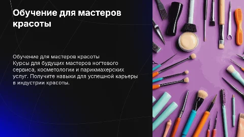Реклама курсов для мастеров ногтевого сервиса и косметологии