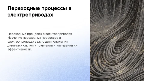 Переходные процессы в ЭП