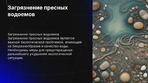 Загрязнение пресных водоемов