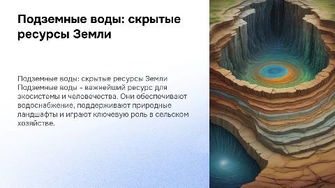 проект на тему «Подземные воды Земли»