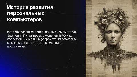 история развития пк
