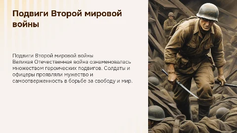 подвиги второй мировой