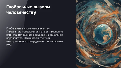 Глобальная проблема человечества