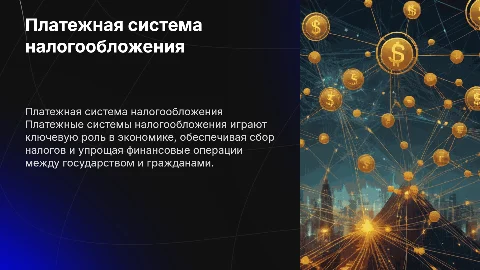 Платежная система налогообложения