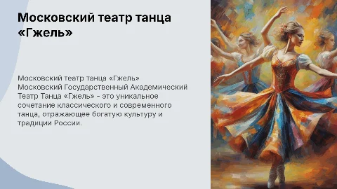 «Московский Государственный Академический Театр Танца «Гжель»»