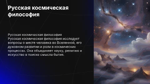 Русская космическая философия