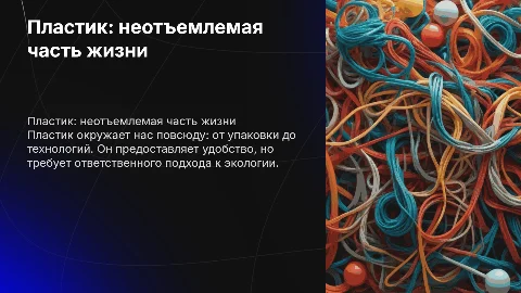 пластик в жизни человека