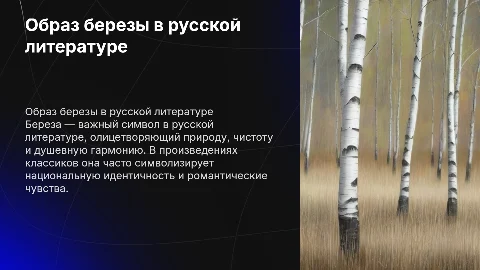 Образ березы как ключевой образ русской литературы