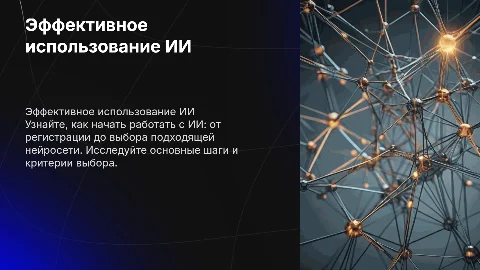 Как эффективно начать пользоваться искусственным интеллектом