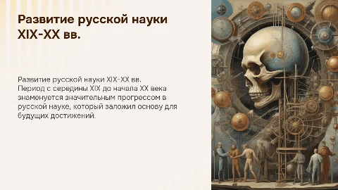 Истоки и зарождение отечественной науки: Развитие русской науки