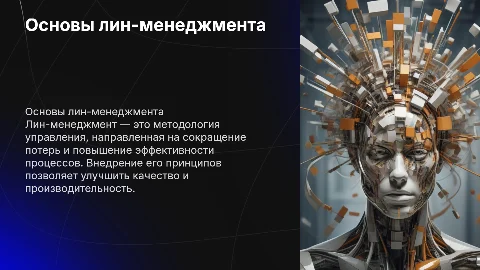 Лин-менеджмент и его особенности