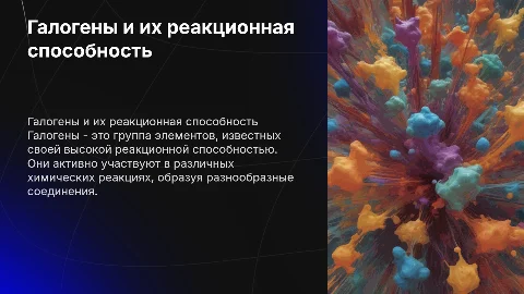 галогены и реакции с ними