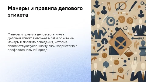 составляющие делового этикета: манеры и правила поведения