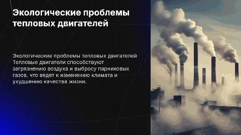 Экологические проблемы тепловых двигателей и их влияние