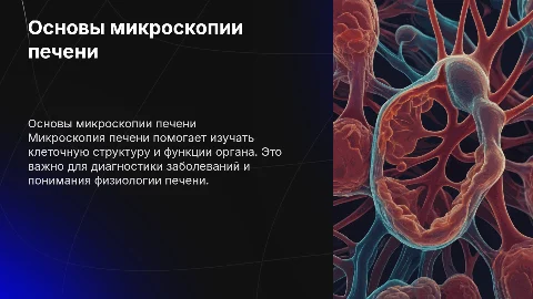 микроскопия печени