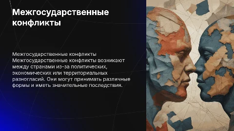 Межгосударственные конфликты: особенности и виды
