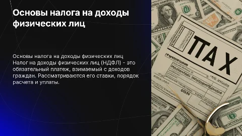 налог ндфл