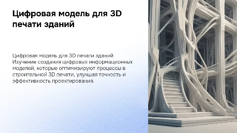Создание цифровой модели для 3D печати в строительстве