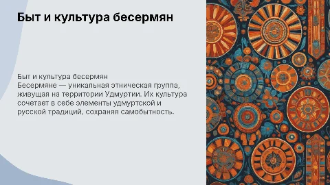 быт и культура бесермян