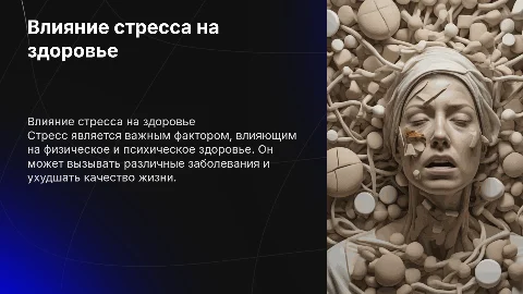 Как стресс влияет на здоровье человека