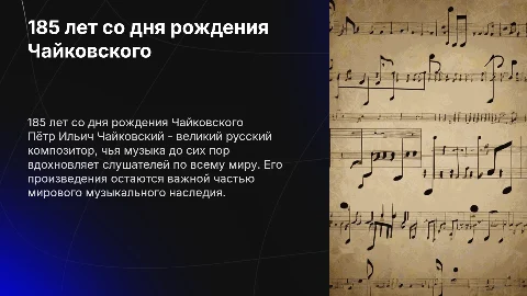 185 лет со дня рождения Чайковского