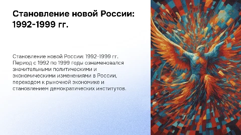 Становление новой России (1992-1999 гг.)