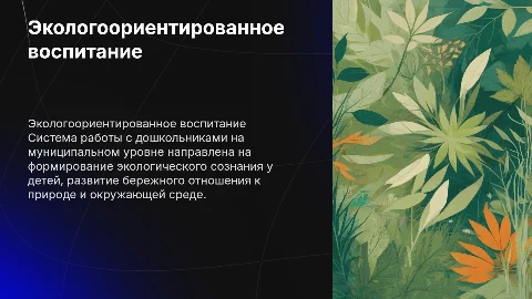 Экологоориентированное воспитание подрастающего поколения