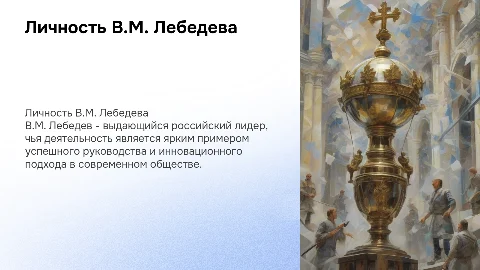 Личность В.М. Лебедева как яркий пример российского лидера