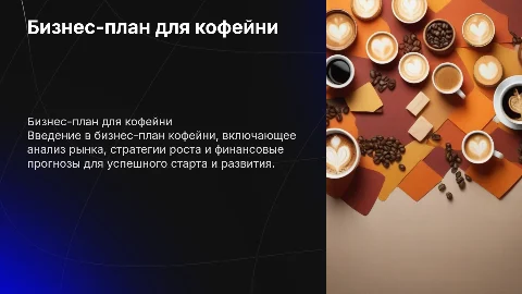 бизнес план кофейня