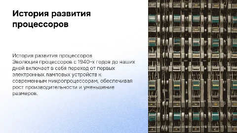 История создания процессоров: от 40-х до современности