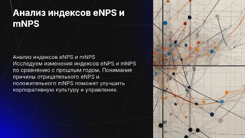 Анализ индексов eNPS и mNPS: выводы и рекомендации